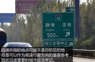別驕傲，全部認(rèn)識(shí)了這些路標(biāo)，你才剛剛達(dá)到跑高速的基本要求