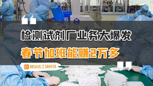 春節(jié)加班潮 檢測試劑廠業(yè)務(wù)爆發(fā)，代理自制廣告業(yè)務(wù)成新風(fēng)口